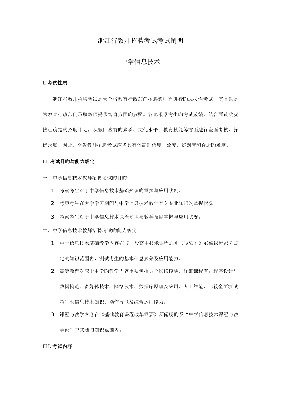 2025年浙江省信息技术教师招聘考试样卷_第1页