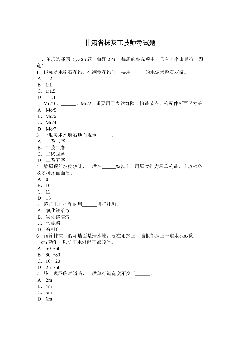 2025年甘肃省抹灰工技师考试题讲解学习_第2页