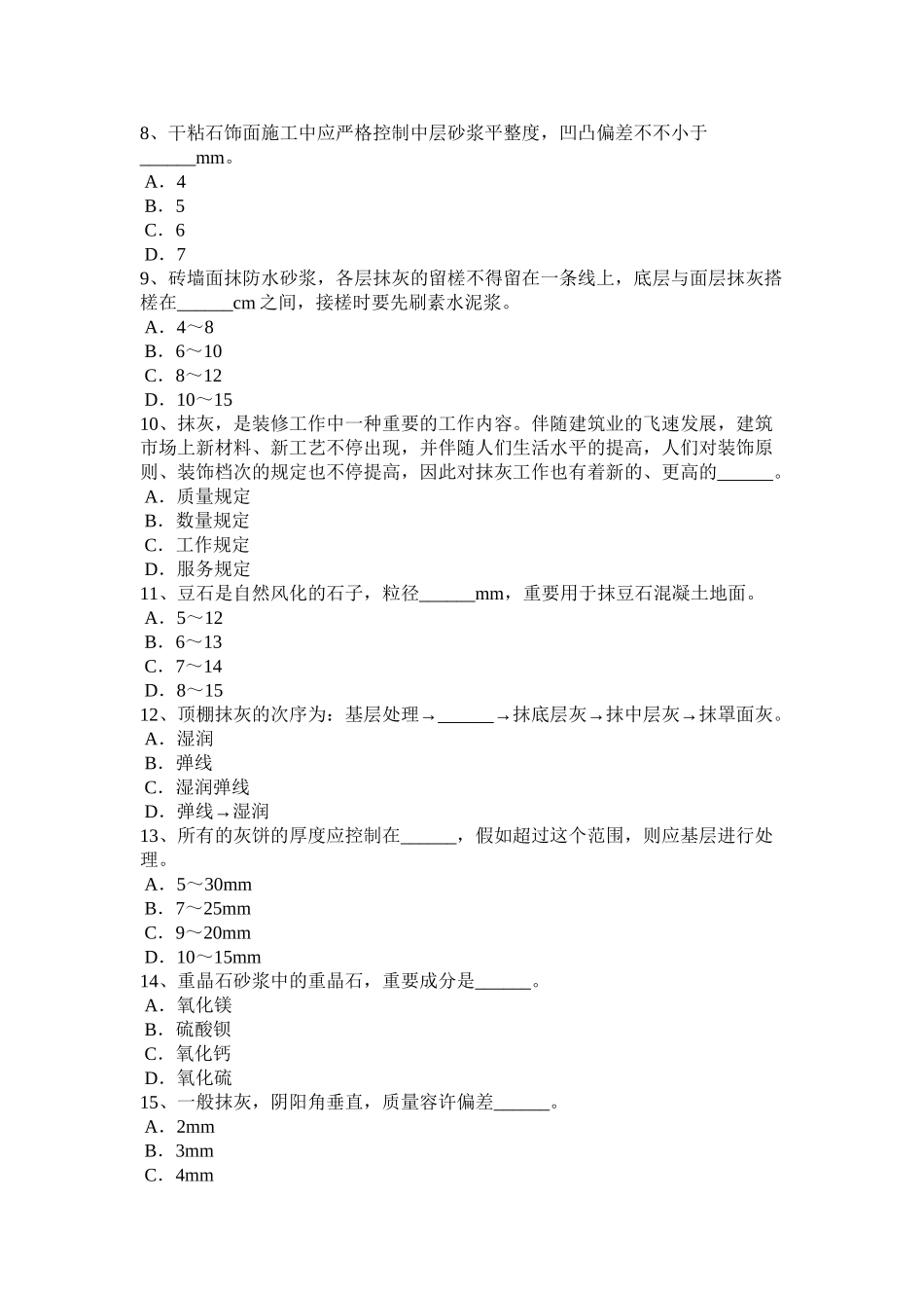 2025年甘肃省抹灰工技师考试题讲解学习_第3页