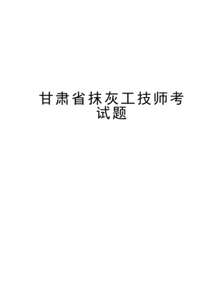 2025年甘肃省抹灰工技师考试题讲解学习