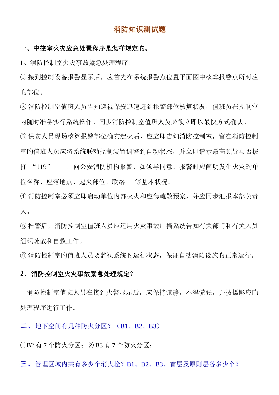 2025年消防知识测试题答_第1页