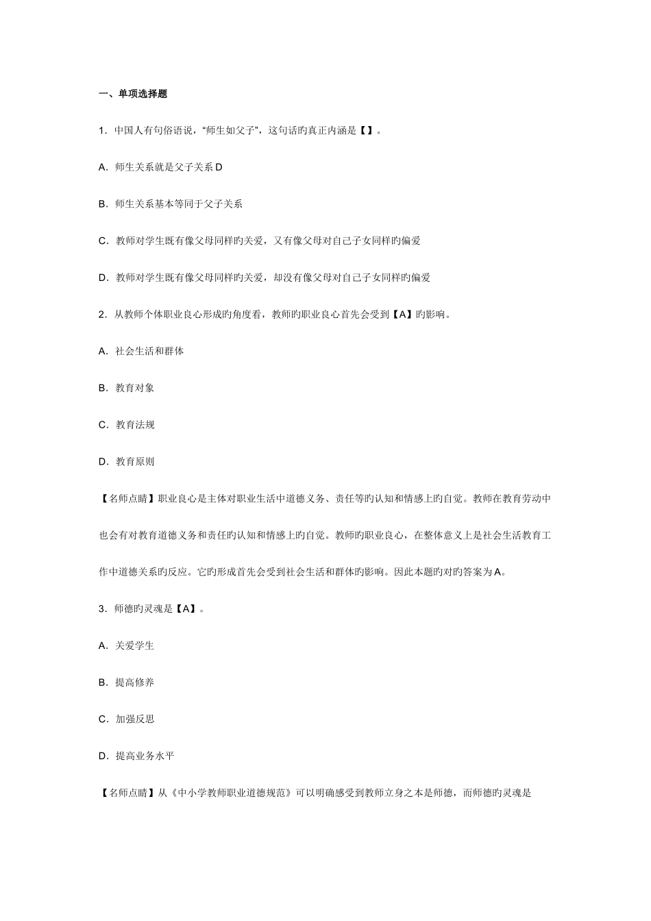 2025年教师资格考试幼儿综合素质章节模拟习题教师职业道德_第1页