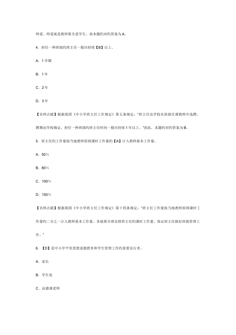 2025年教师资格考试幼儿综合素质章节模拟习题教师职业道德_第2页
