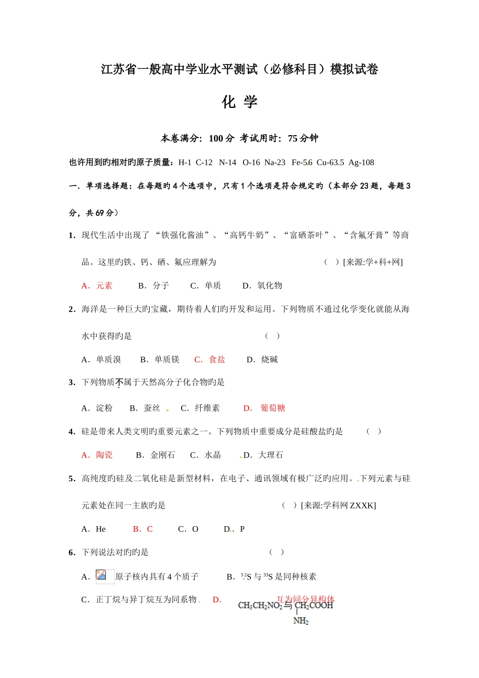 2025年江苏省镇江市高二学业水平测试化学试题_第1页