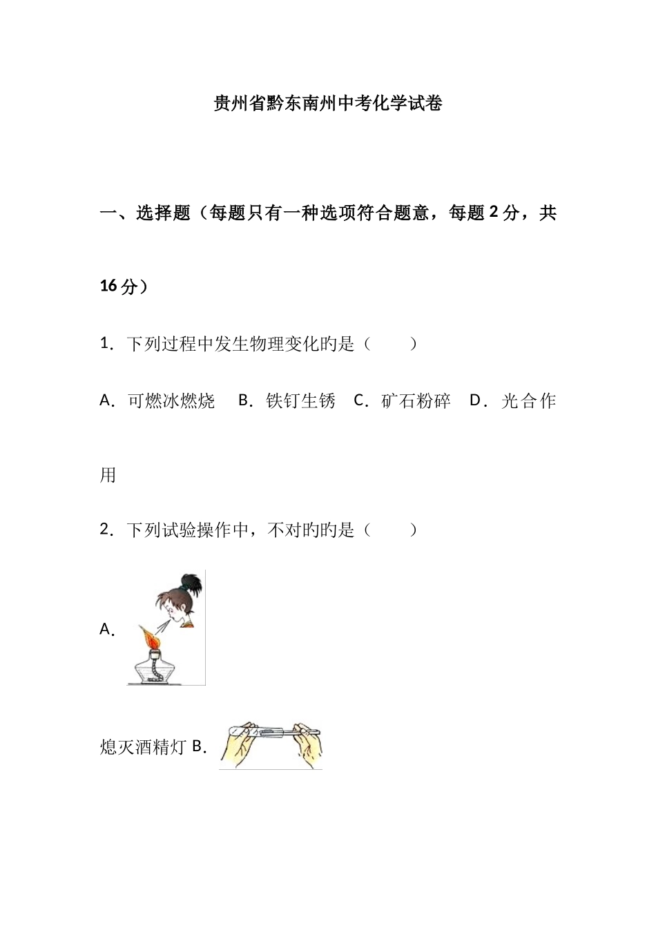 2025年贵州黔东南州中考化学真题含答案_第1页