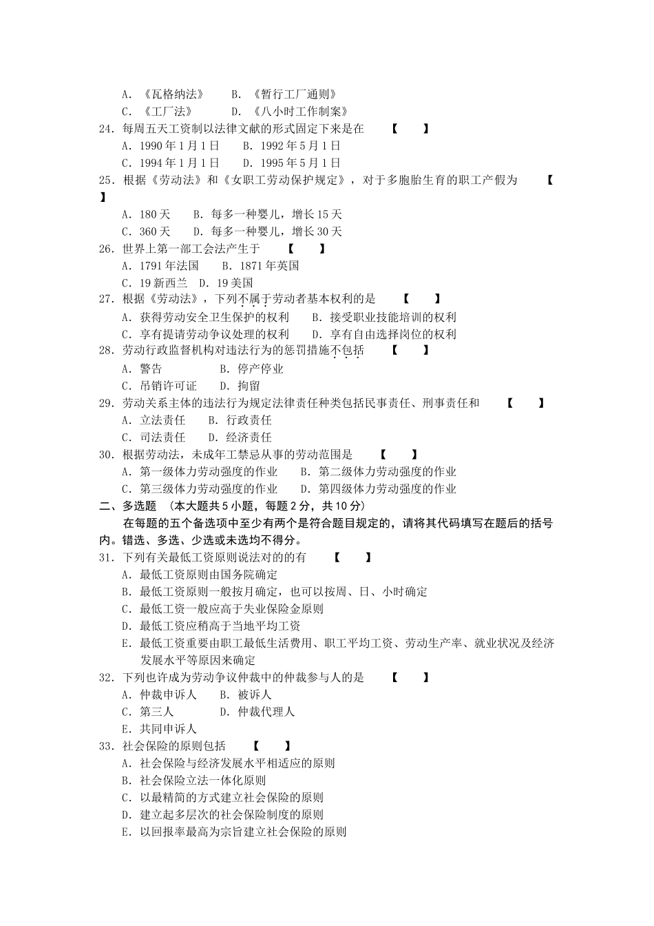 2025年10月高等教育自学考试福建省统一命题考试劳动关系与劳动法6089试卷_第3页