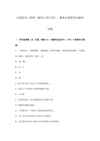 2025年注册造价工程师建设工程计价概算定额基价的编制试题