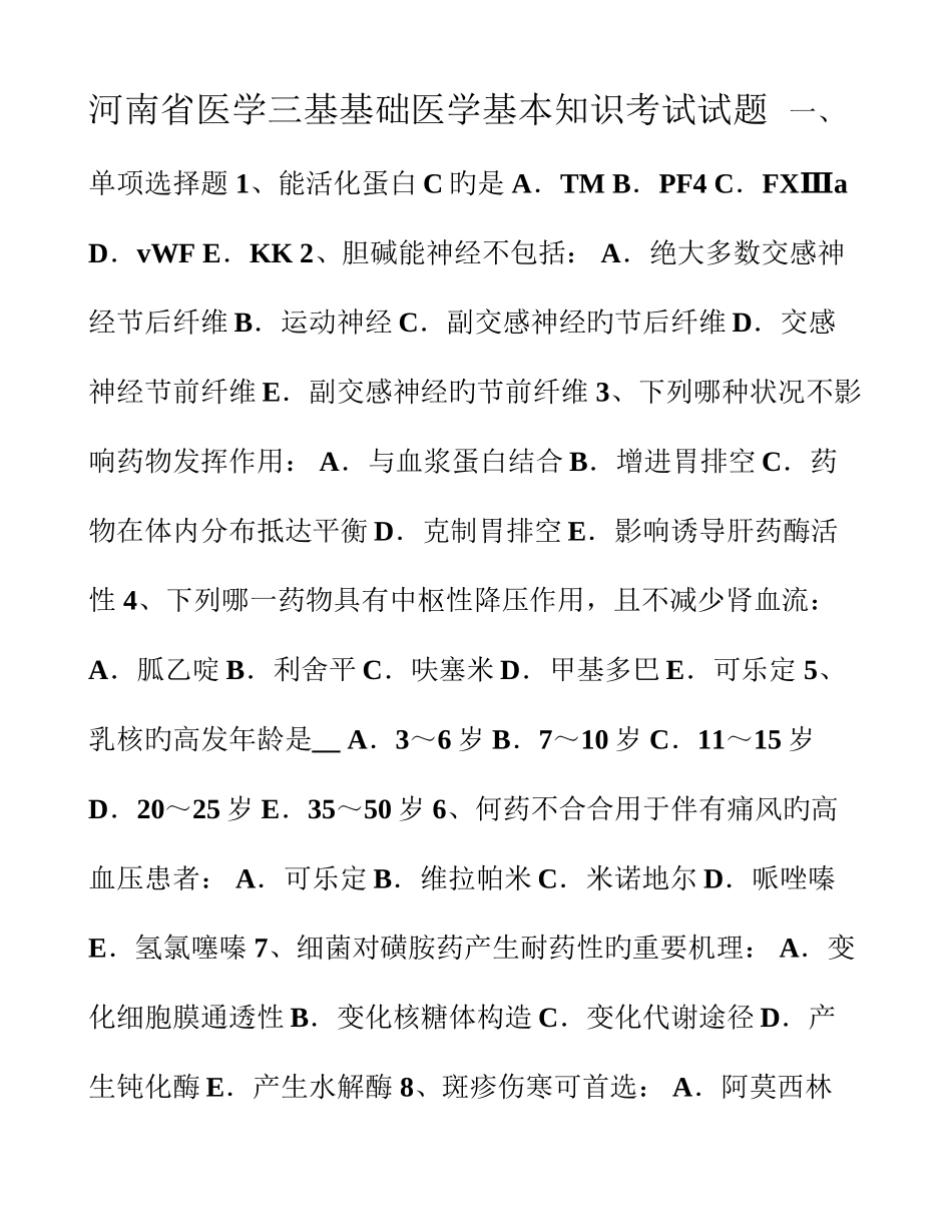 2025年河南省医学三基基础医学基本知识考试试题_第1页