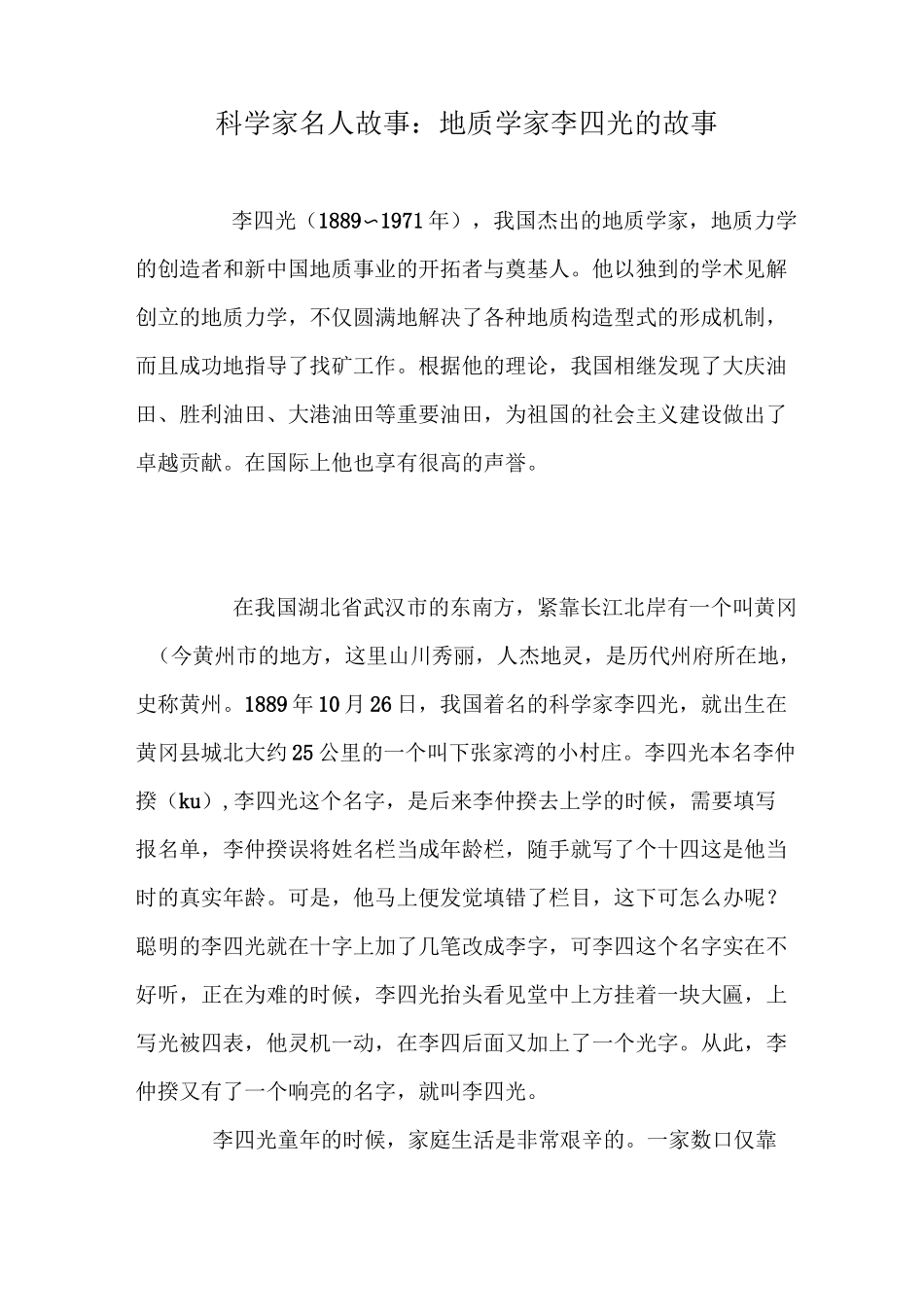 科学家名人故事：地质学家李四光的故事_第1页