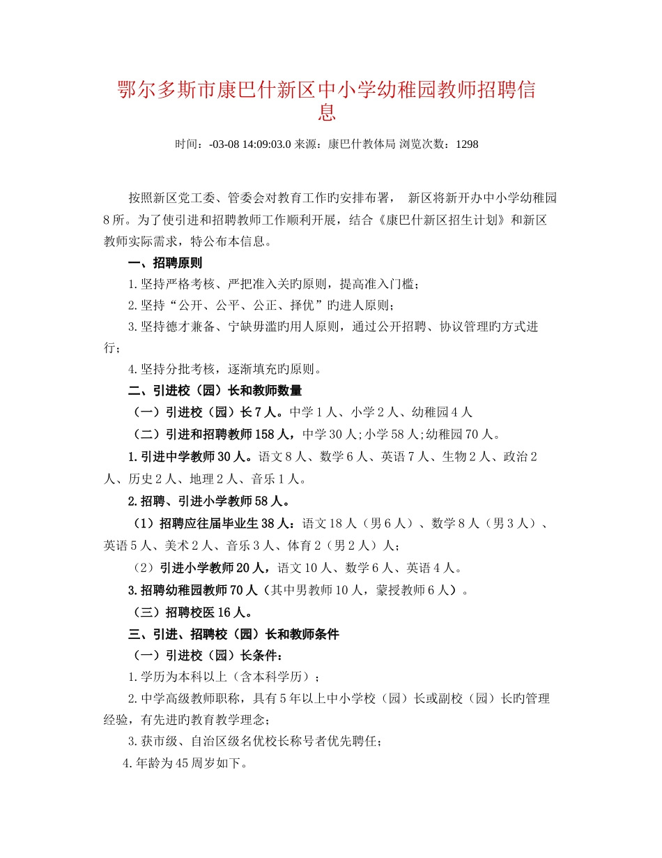 2025年新鄂尔多斯市康巴什新区中小学幼儿园教师招聘信息_第1页