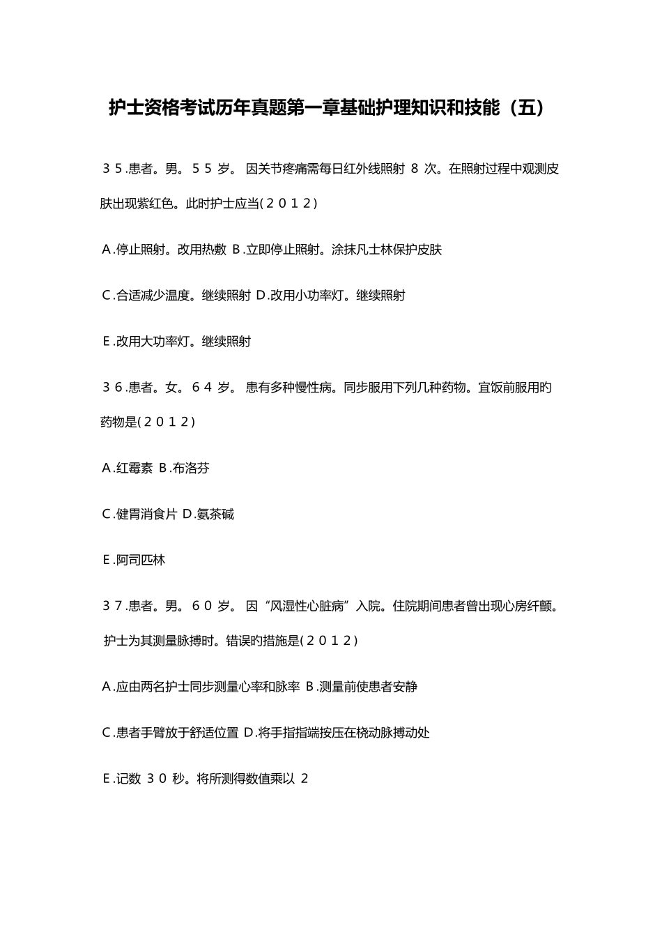 2025年护士资格考试历年真题基础护理知识和技能五_第1页