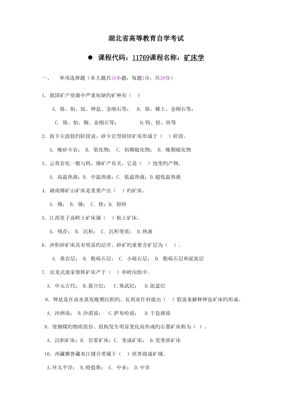 2025年湖北自考矿床学及答案_第1页