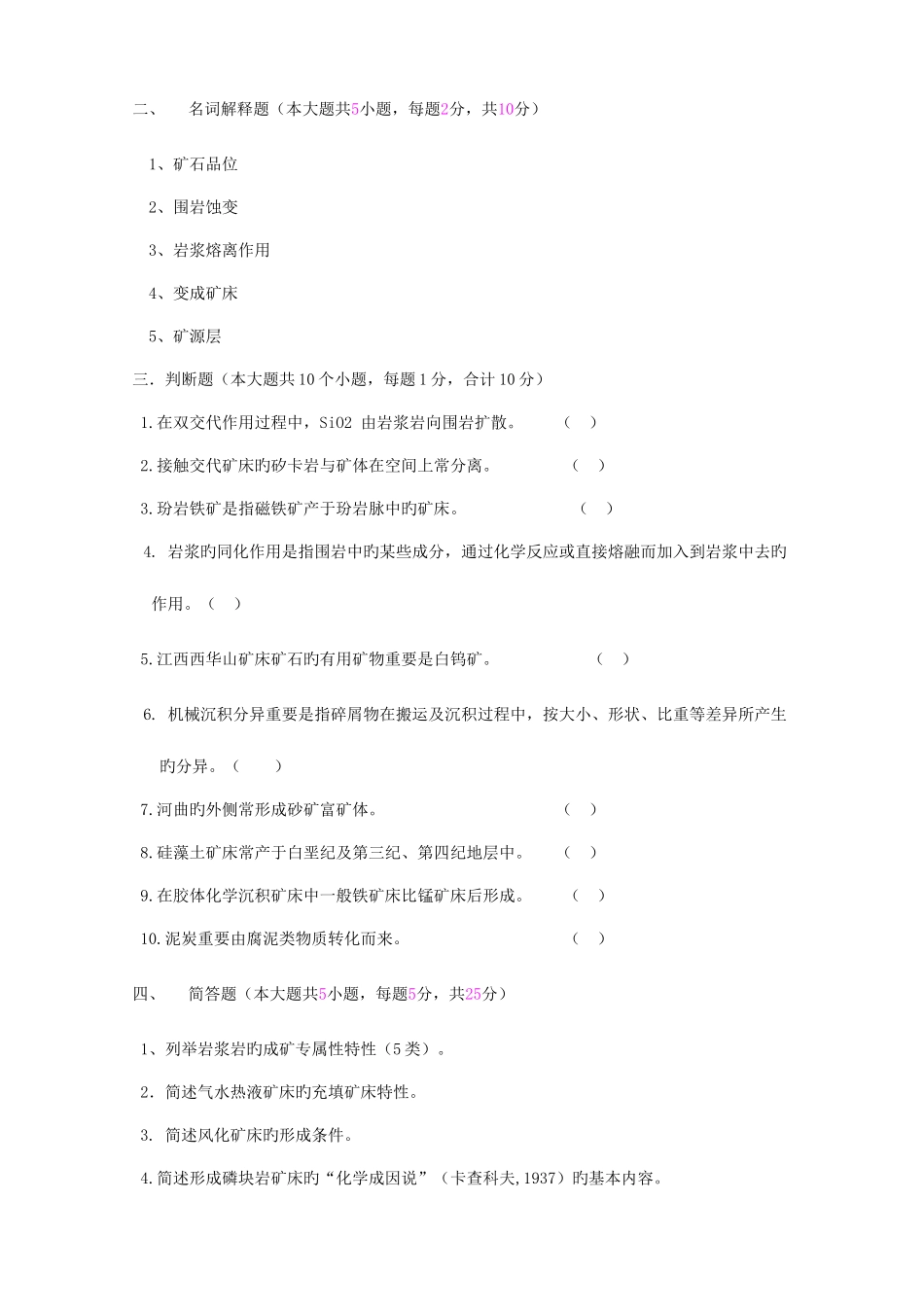 2025年湖北自考矿床学及答案_第2页