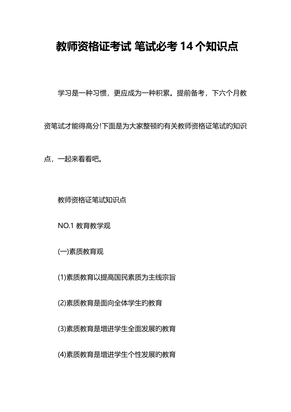 2025年教师资格证考试笔试必考14个知识点_第1页