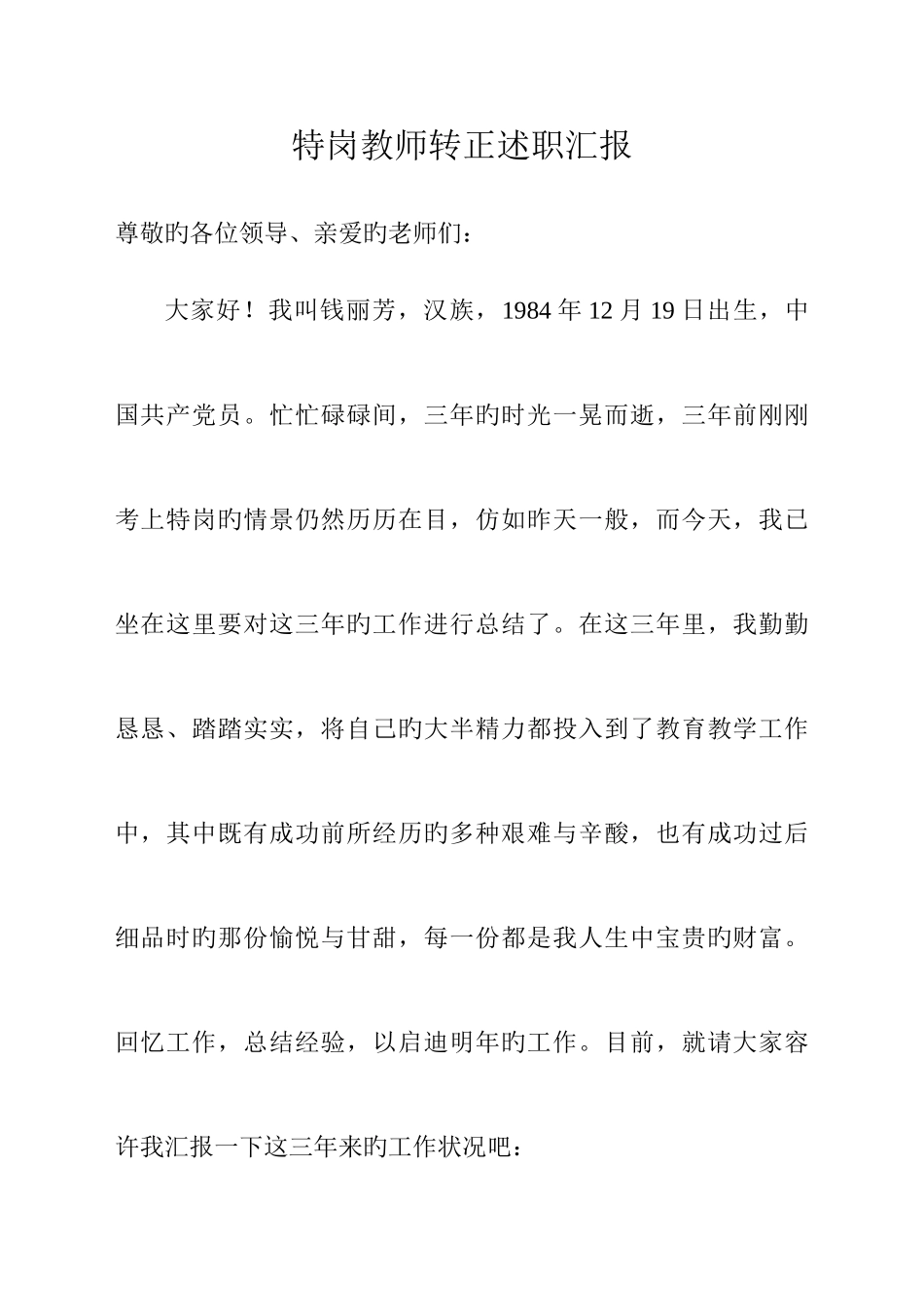 2025年特岗教师转正述职报告_第1页