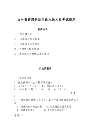 2025年吉林省道路运输执法人员考试题库