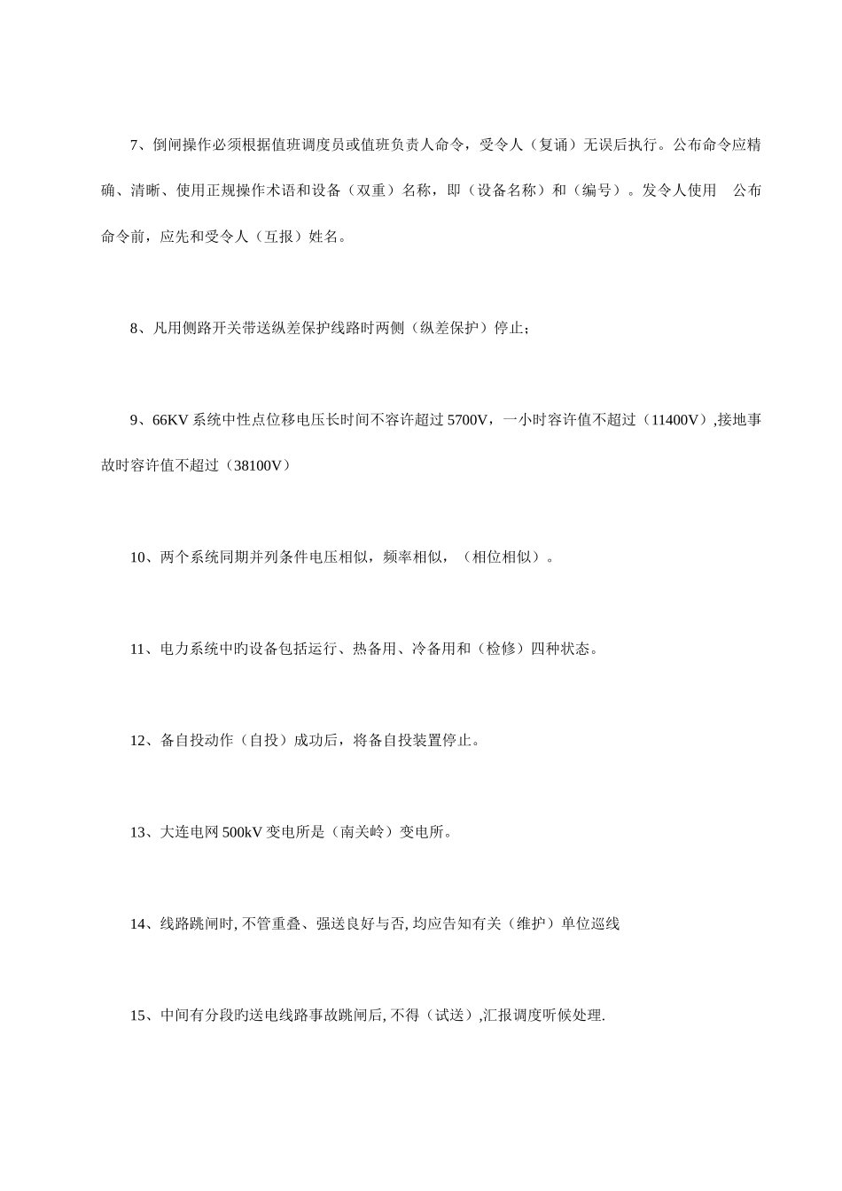 2025年电力调度员考试试题_第2页