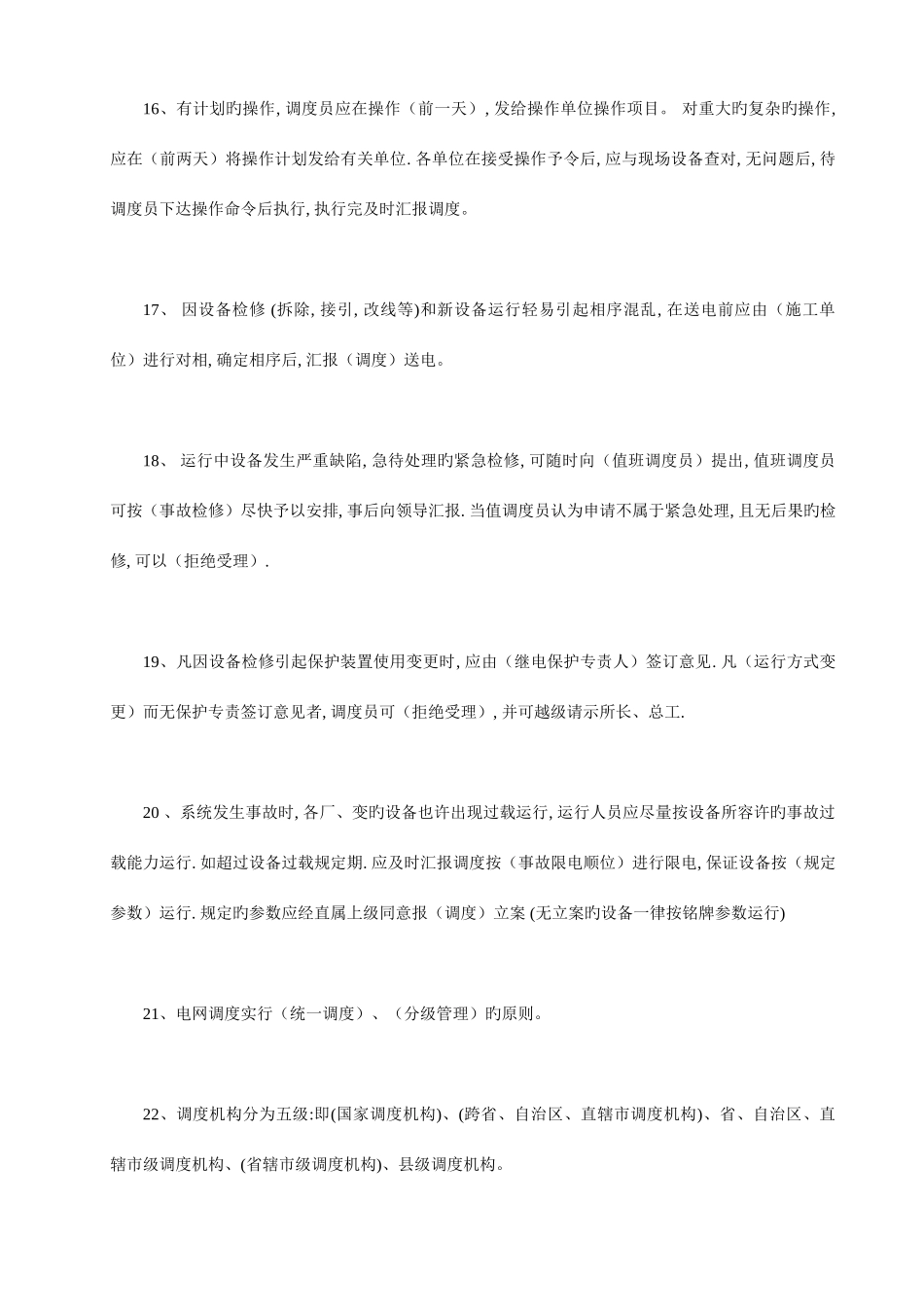 2025年电力调度员考试试题_第3页