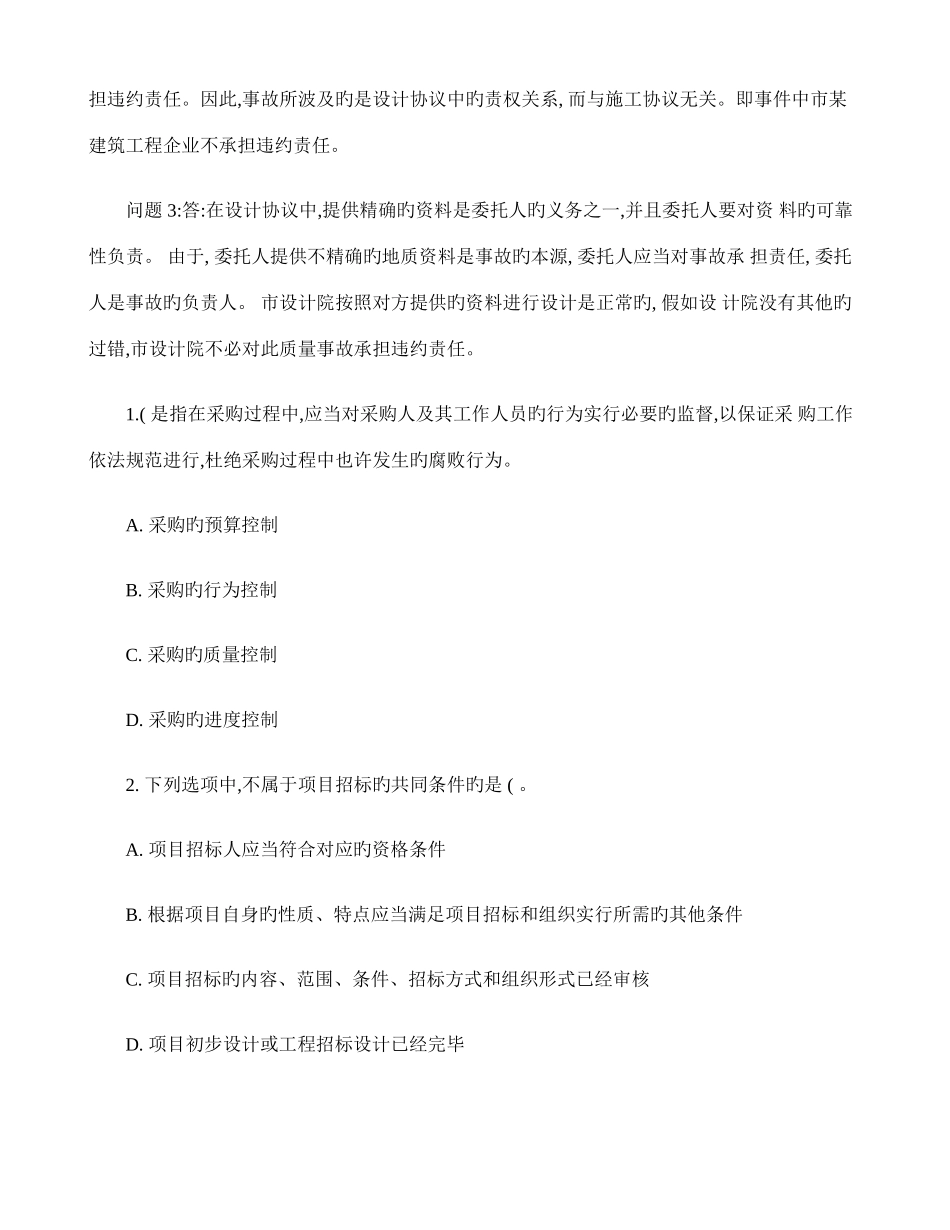 2025年招标师考试试题案例分析专业解析_第2页