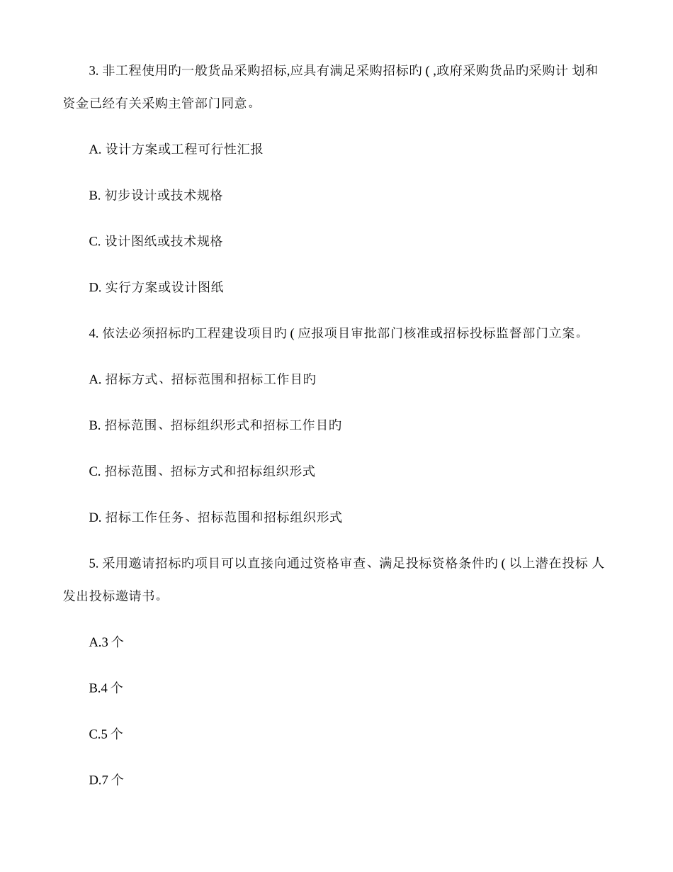 2025年招标师考试试题案例分析专业解析_第3页