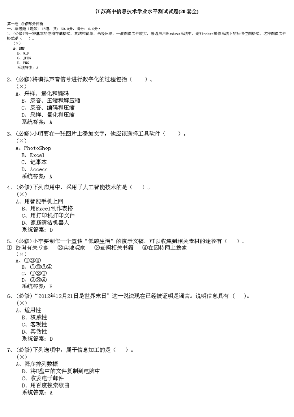 2025年江苏高中信息技术学业水平测试试题套全_第1页