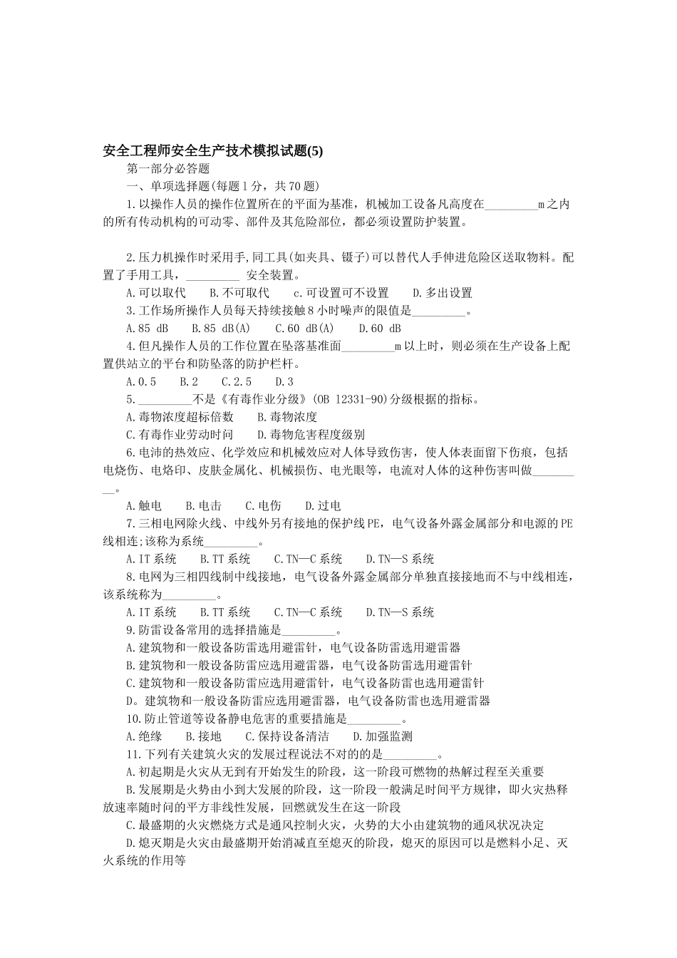 2025年安全工程师安全生产技术模拟试题_第1页