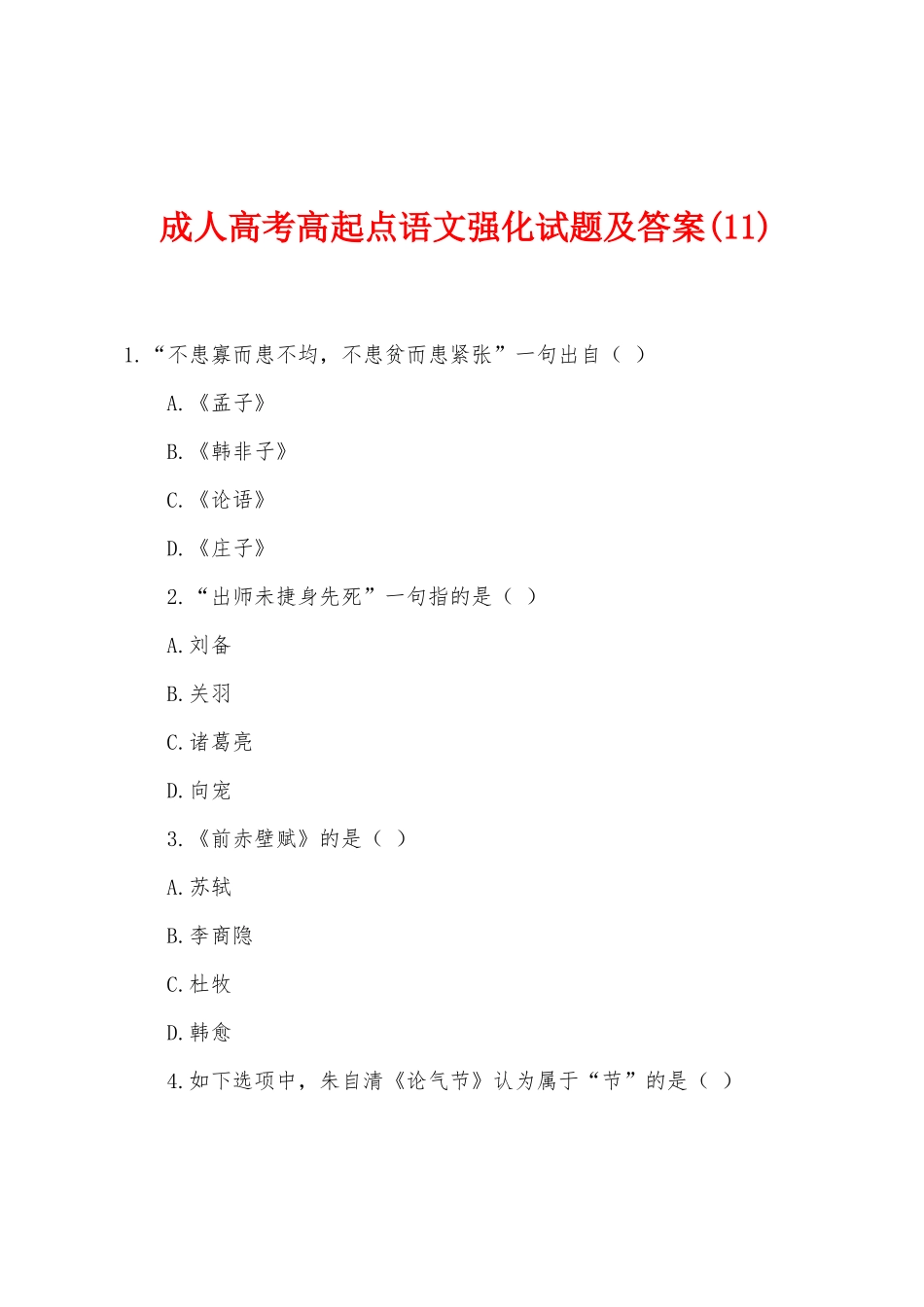 2025年成人高考高起点语文强化试题及答案_第1页