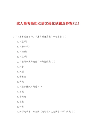 2025年成人高考高起点语文强化试题及答案