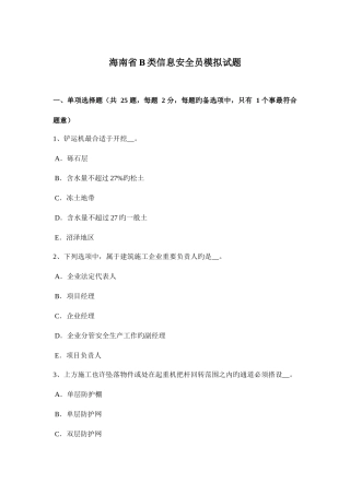 2025年海南省B类信息安全员模拟试题
