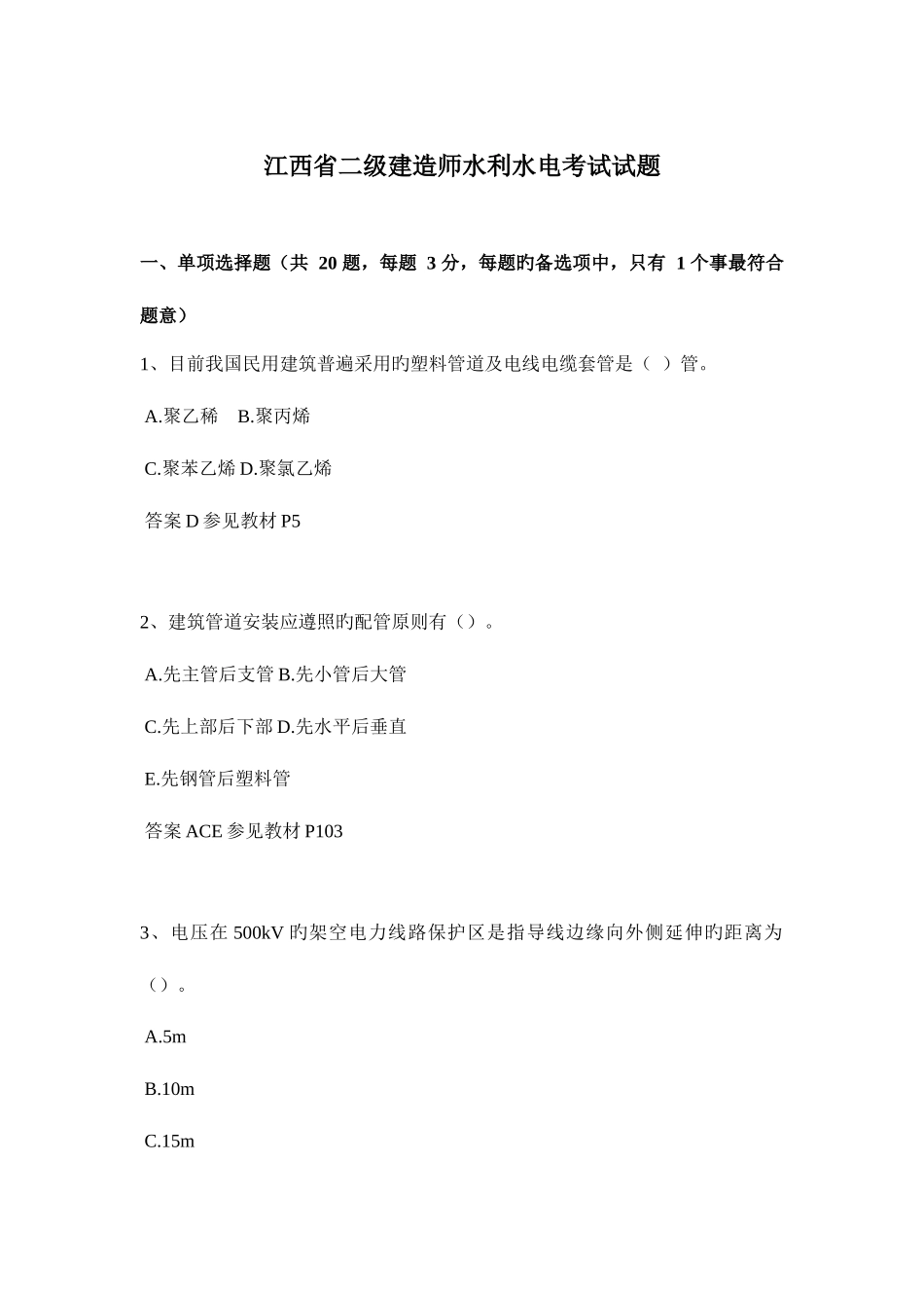 2025年江西省二级建造师水利水电考试试题_第1页