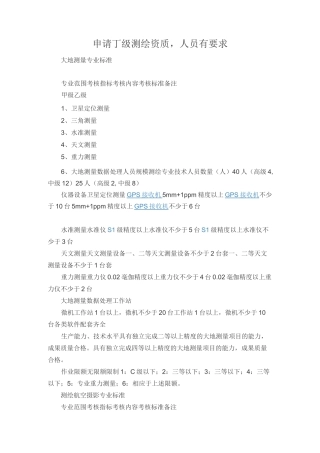 申请丁级测绘资质