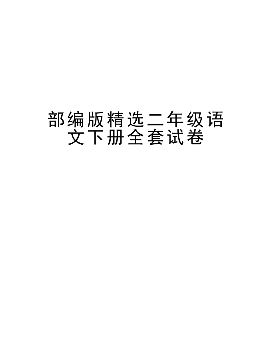 2025年部编版二年级语文下册全套试卷教案资料_第1页