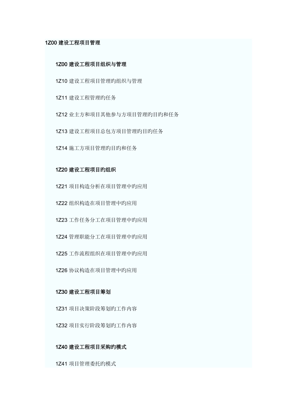 2025年新一级建造师建设工程项目管理大纲_第1页