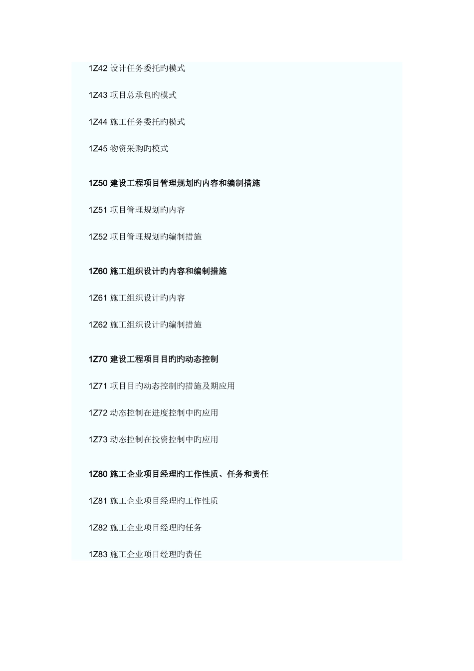 2025年新一级建造师建设工程项目管理大纲_第2页