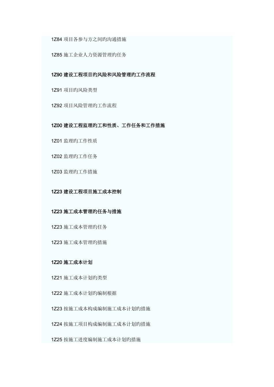 2025年新一级建造师建设工程项目管理大纲_第3页