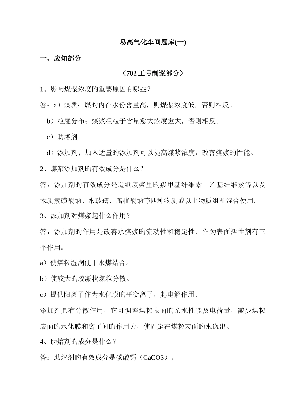 2025年甲醇厂气化车间考试题库_第1页