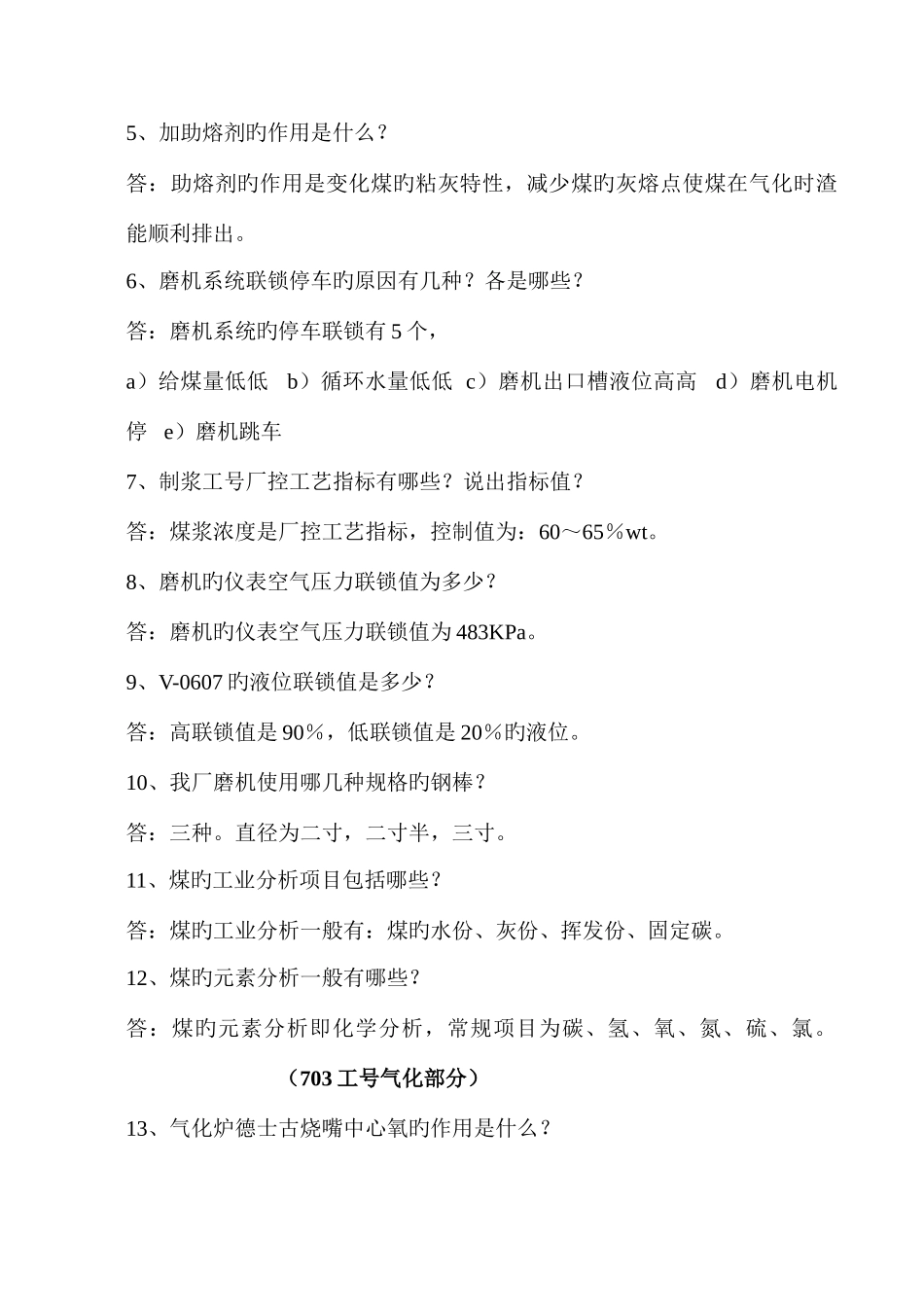 2025年甲醇厂气化车间考试题库_第2页