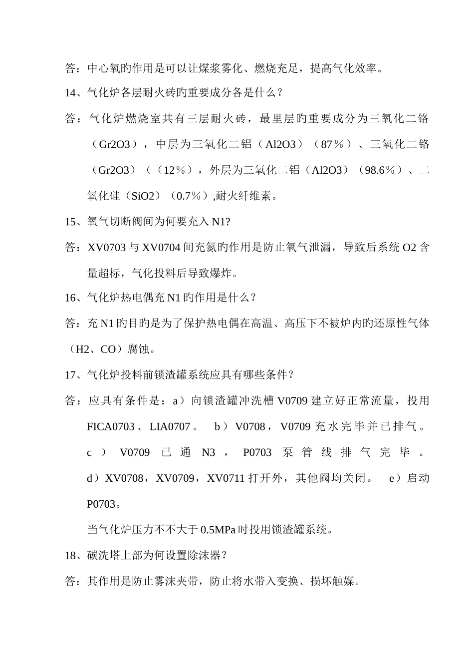 2025年甲醇厂气化车间考试题库_第3页