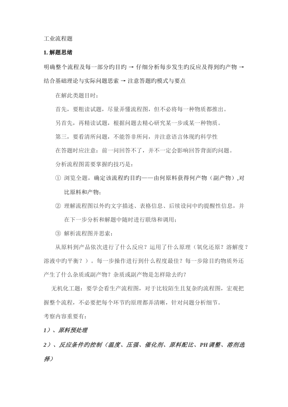 2025年工业流程题竞赛用_第1页