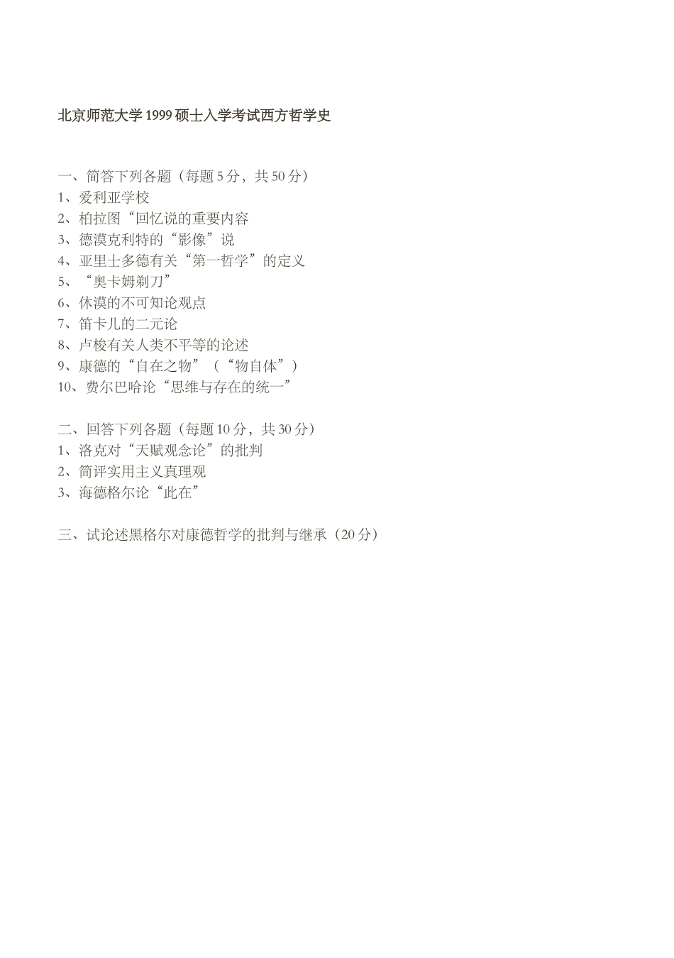 2025年北京师范大学1999硕士研究生入学考试西方哲学史_第1页