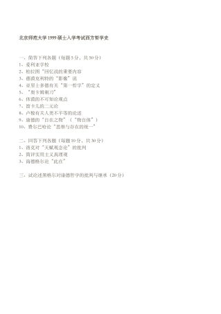 2025年北京师范大学1999硕士研究生入学考试西方哲学史