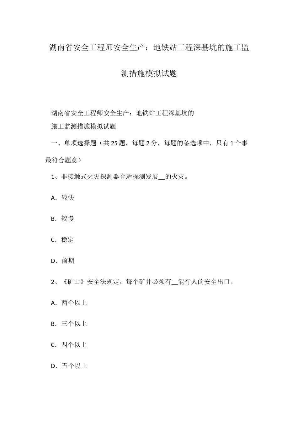 2025年湖南省安全工程师安全生产地铁站工程深基坑的施工监测方法模拟试题_第1页