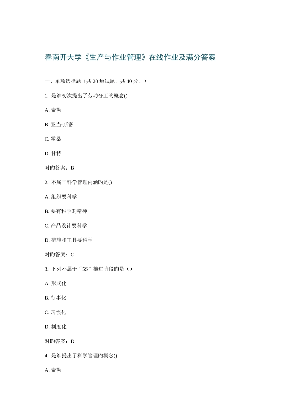 2025年春南开大学生产与作业管理在线作业及满分答案_第2页