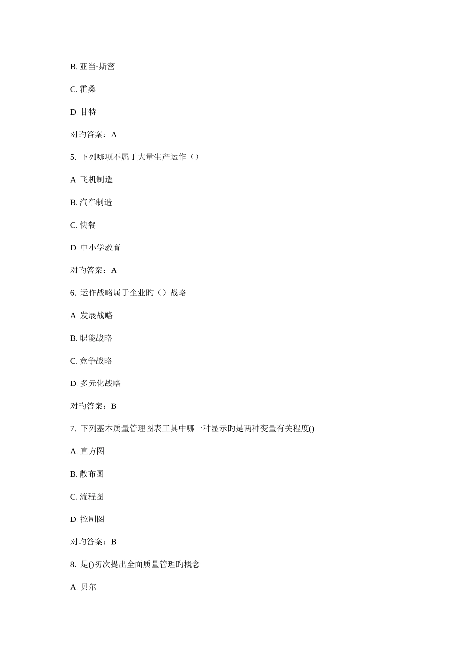 2025年春南开大学生产与作业管理在线作业及满分答案_第3页