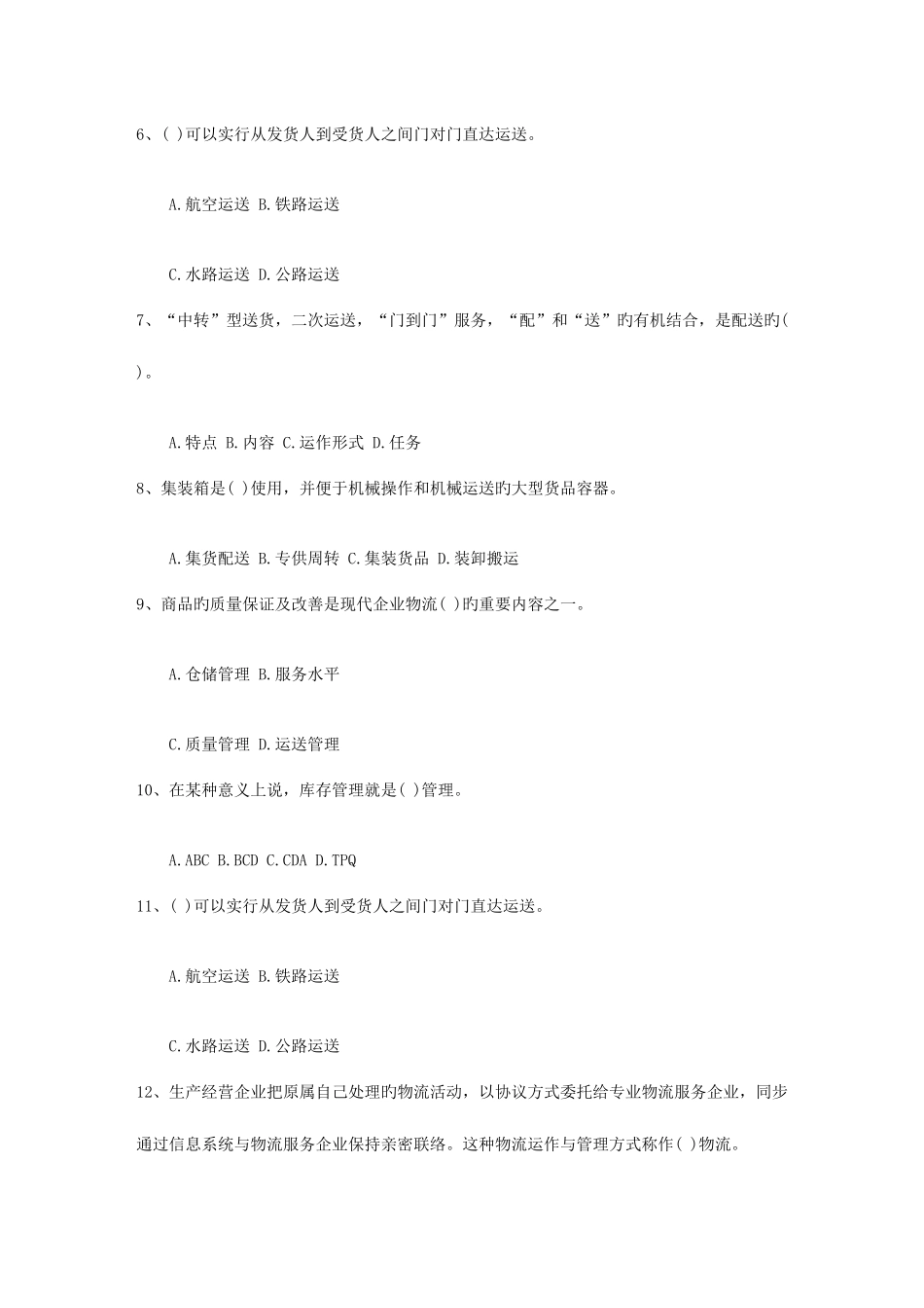 2025年未来物流发展方向考试题库_第2页