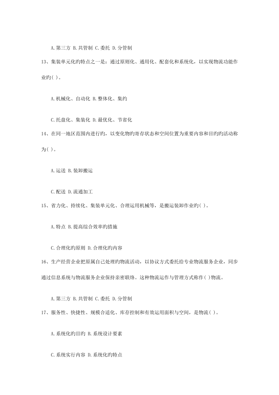 2025年未来物流发展方向考试题库_第3页