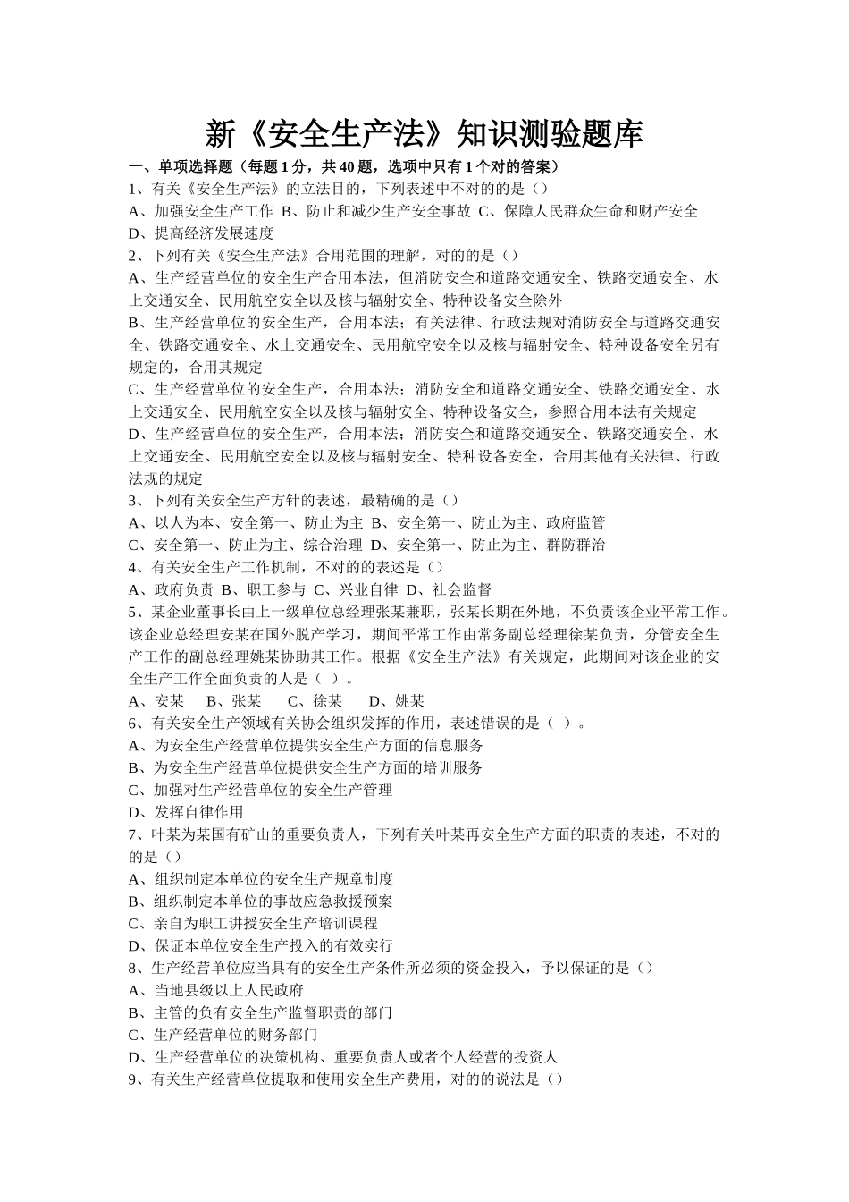 2025年安全生产法知识测试题库_第1页