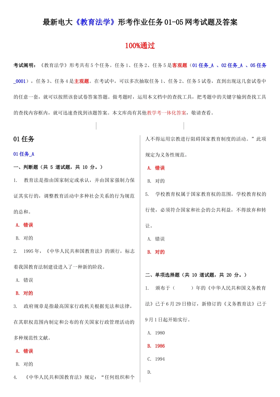 2025年电大教育法学形考作业任务0105网考试题及答案_第1页
