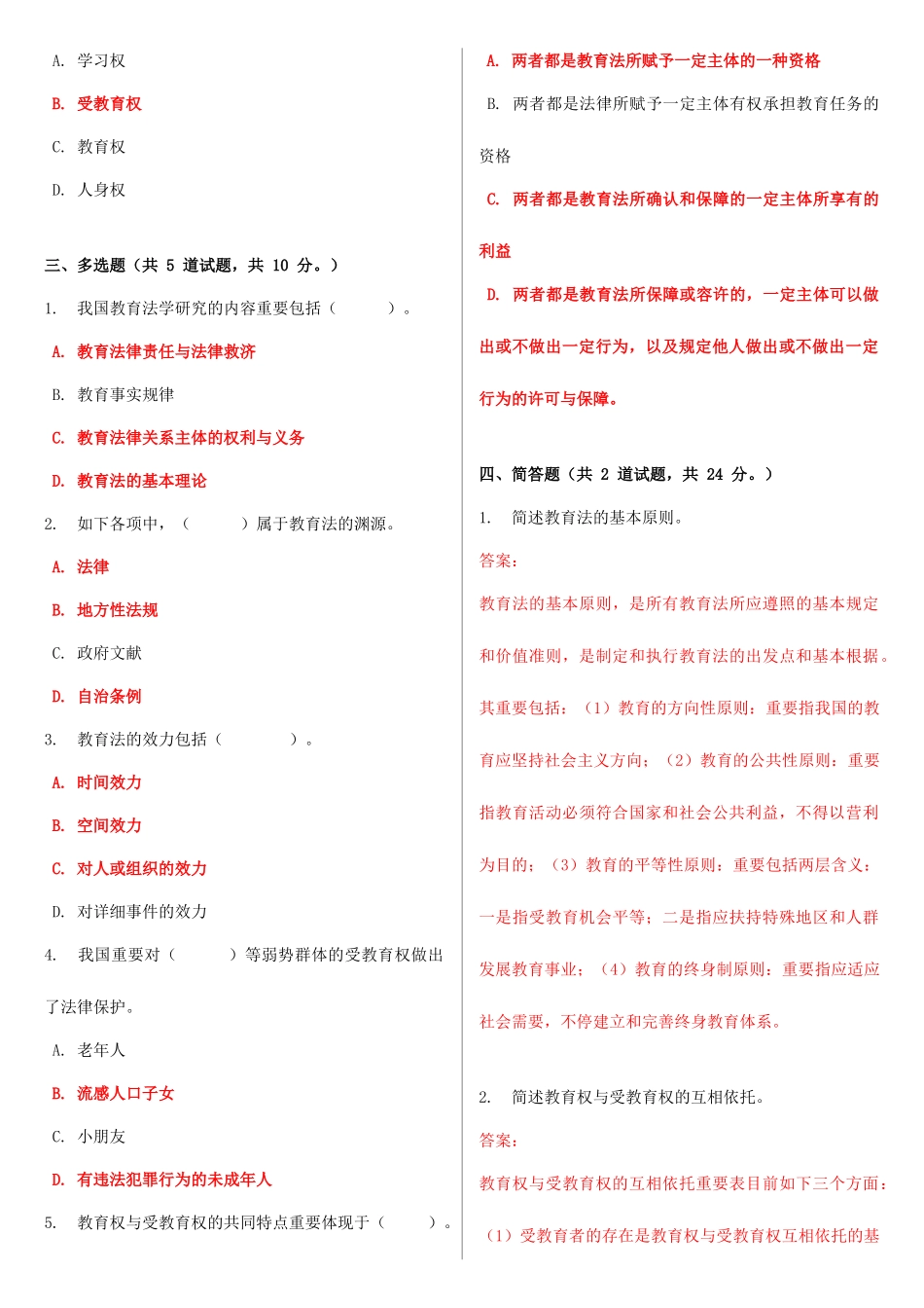 2025年电大教育法学形考作业任务0105网考试题及答案_第3页
