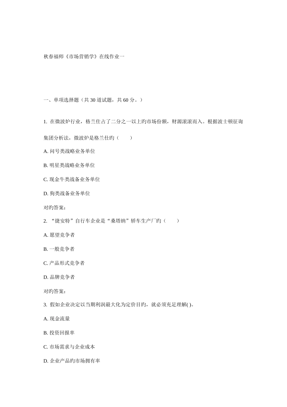 2025年春福师市场营销学在线作业一_第1页